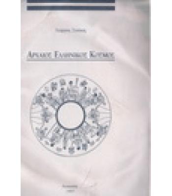 ΑΡΧΑΙΟΣ ΕΛΛΗΝΙΚΟΣ ΚΟΣΜΟΣ